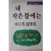 1989년초판 신일수(申日秀)수필집 내 작은 뜰에는