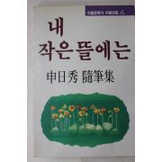 1989년초판 신일수(申日秀)수필집 내 작은 뜰에는