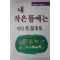 1989년초판 신일수(申日秀)수필집 내 작은 뜰에는