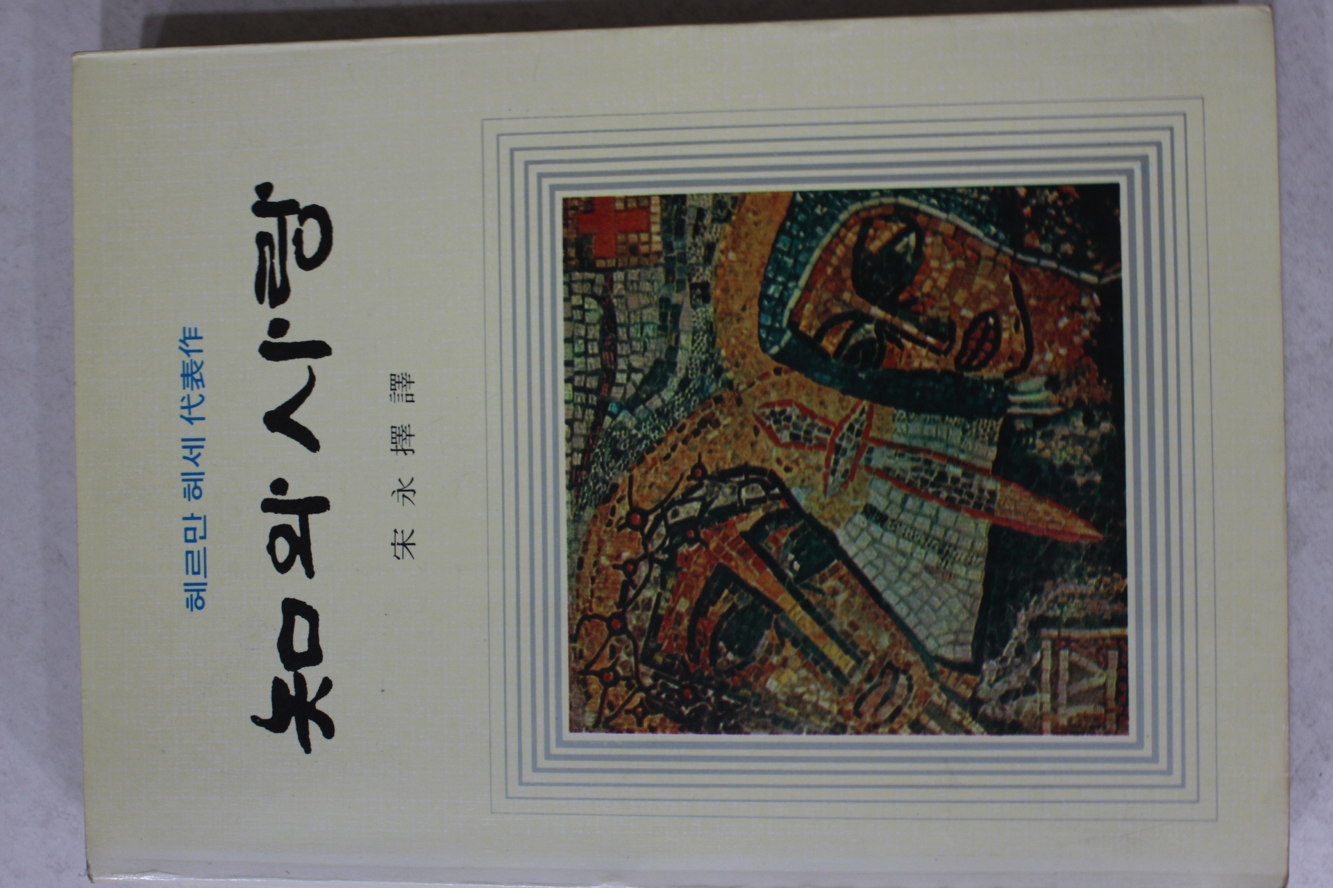 1985년 헤르만헤세 송영택(宋永擇)역 지와 사랑