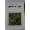 1985년 헤르만헤세 송영택(宋永擇)역 지와 사랑