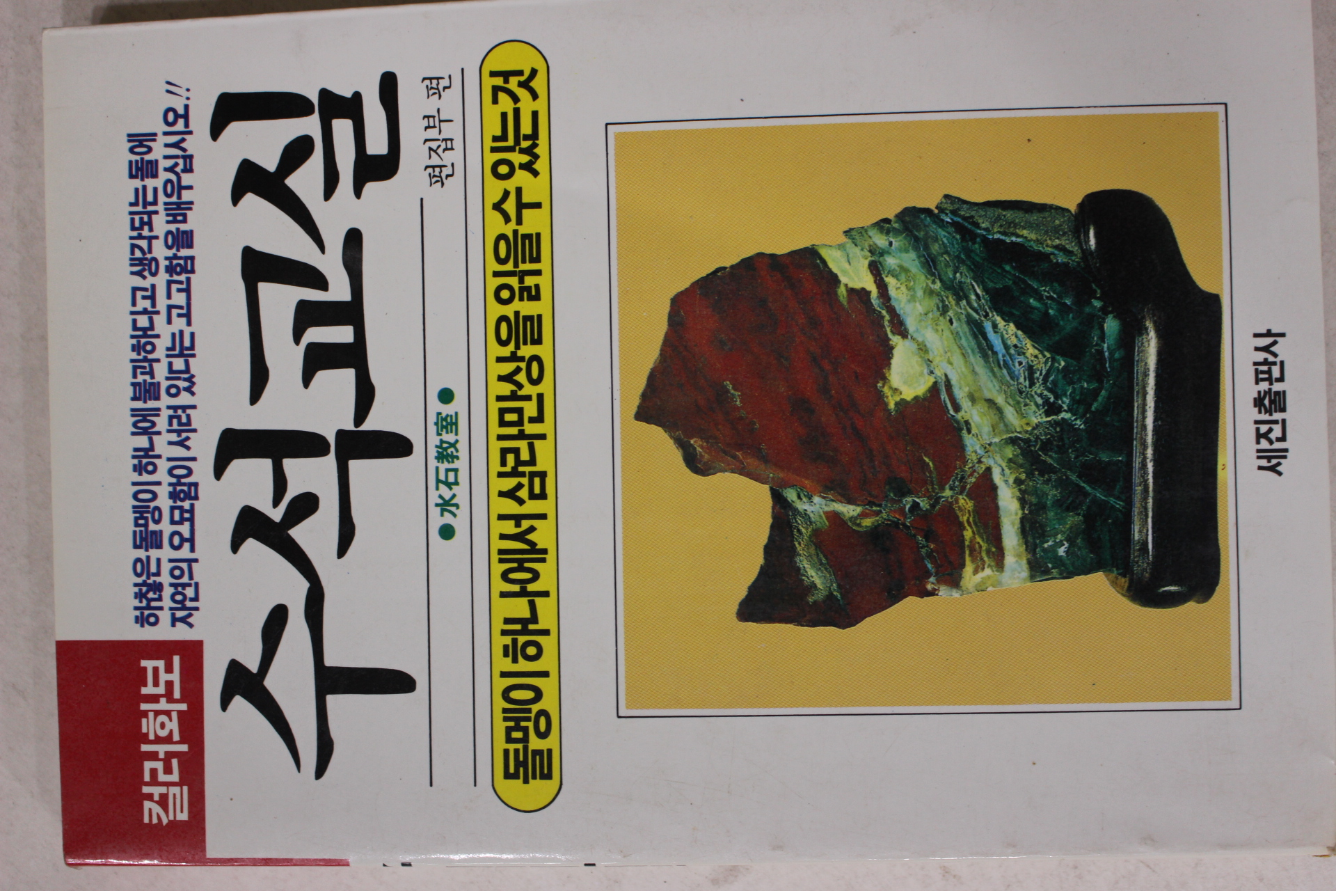 1988년초판 수석교실
