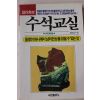 1988년초판 수석교실