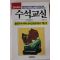 1988년초판 수석교실