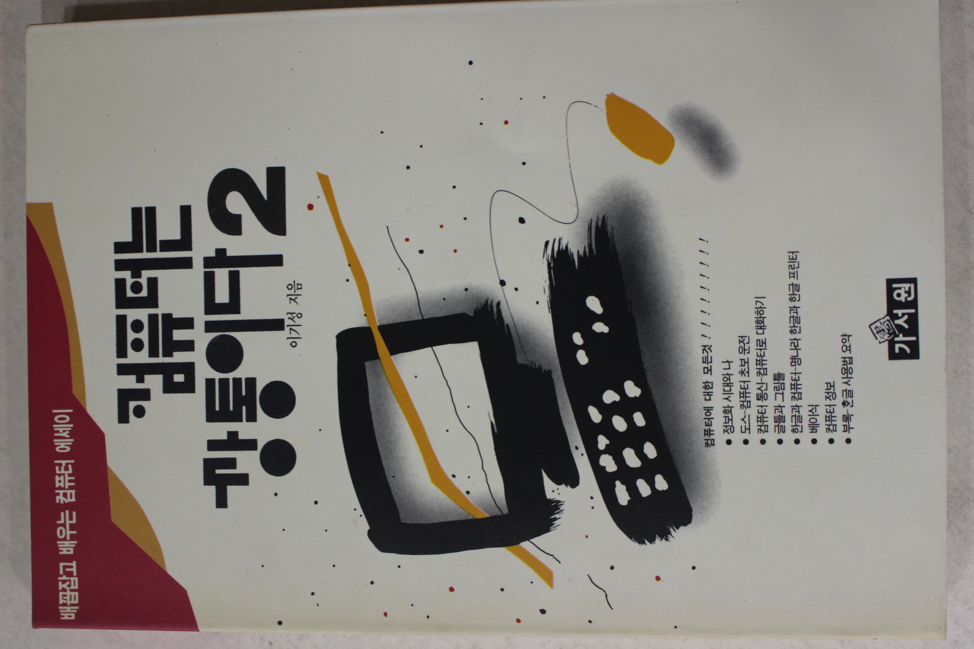 1992년초판 이기성 컴퓨터는 깡통이다 2