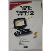 1992년초판 이기성 컴퓨터는 깡통이다 2