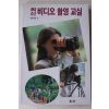 1992년초판 최신 비디오 촬영교실