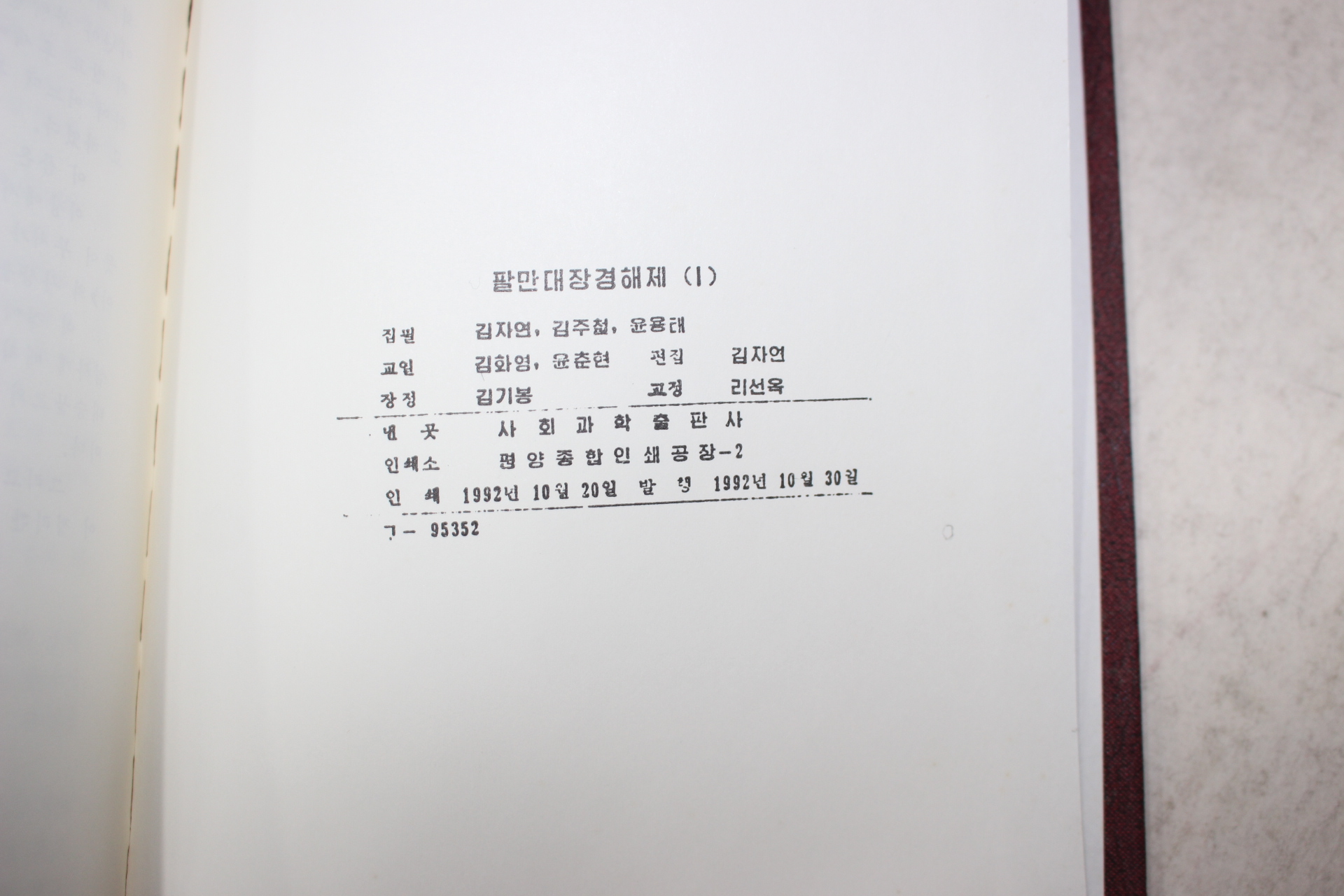 1992년 사회과학출판부 팔만대장경 해제 권1~15  15책