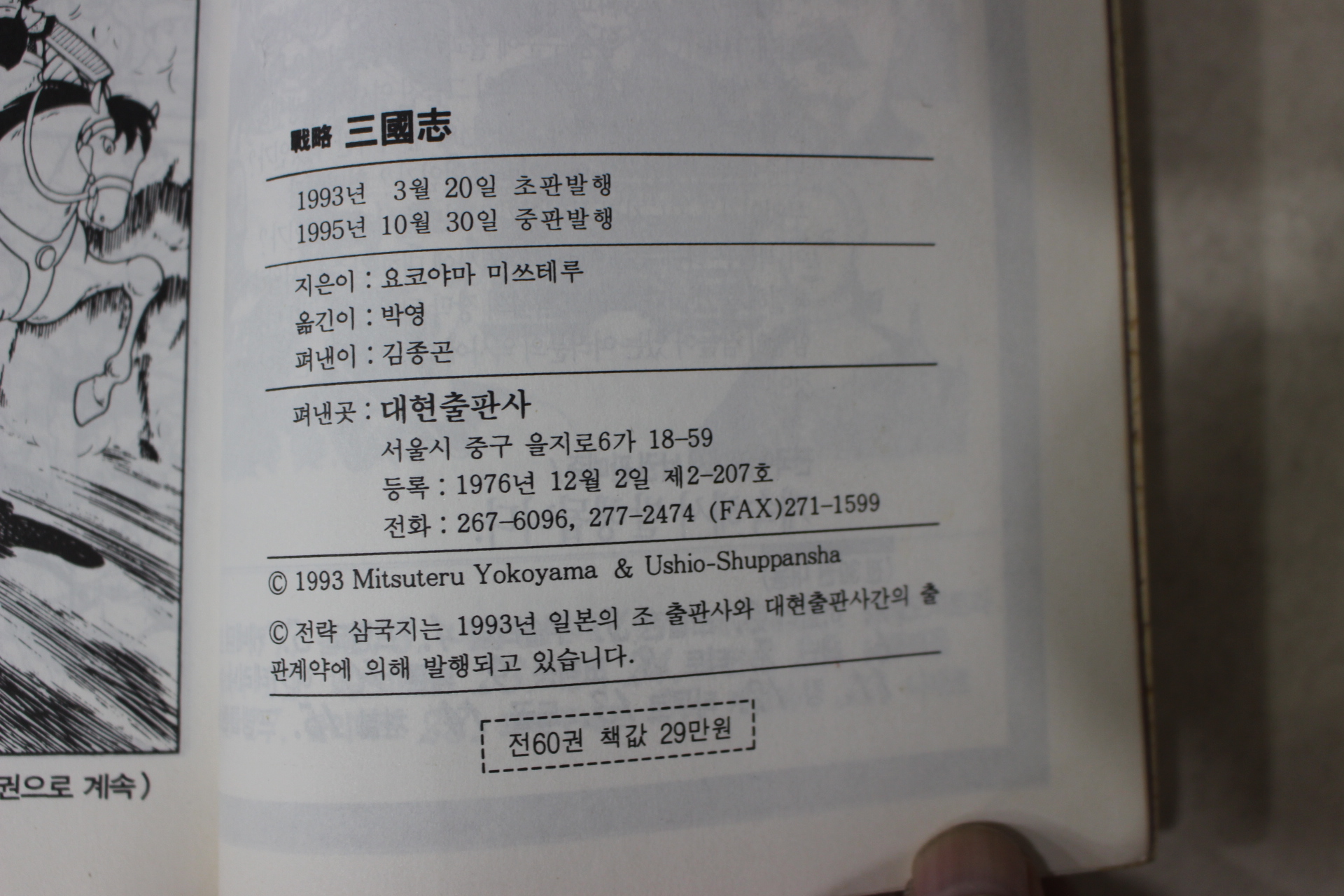 1995년 요코야마 미쓰테루 박영옮김 전략 삼국지 만화 59책