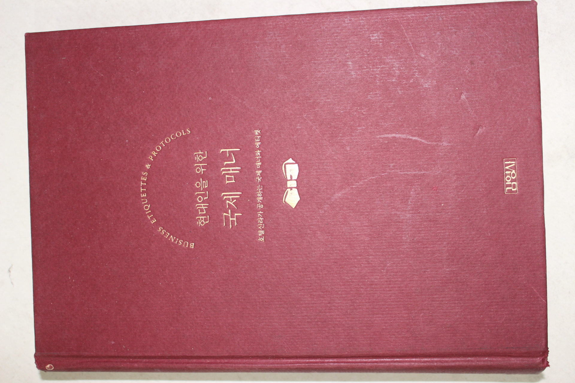 1994년 호텔신라 현대인을 위한 국제매너