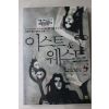 2003년초판 박준우 퓨전판타지소설 이스트 웨스트 6終 1책