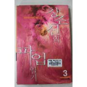 2001년초판 장은빛 판타지장편소설 창조신의 파업일기 3