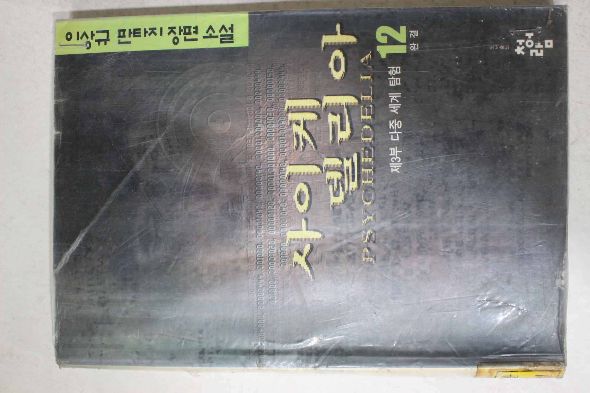 2000년초판 이상규 판타지장편소설 사이케델리아 12책완질