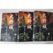 1997년초판 사마달 무협소설 대야성 3책완질
