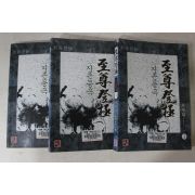 2001년초판 사마달 장편무협소설 지존등극 3책완질