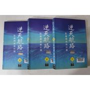 1997년초판 와룡강 무협소설 역천항로 3책완질