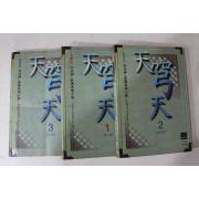 1998년초판 냉하상 장편무협소설 천궁천 3책완질