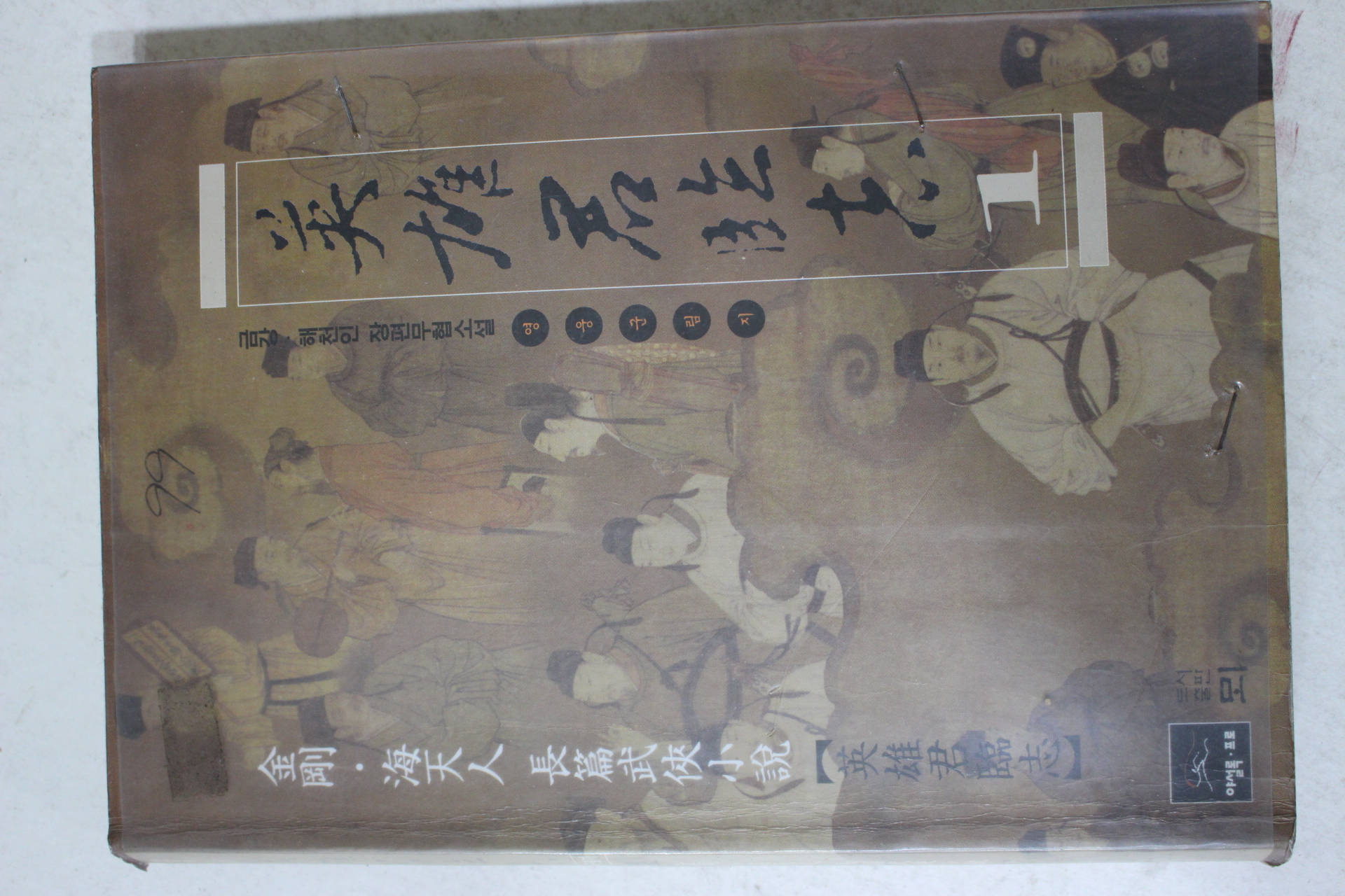 1998년초판 금강 해천인 장편무협소설 영웅군림지 1