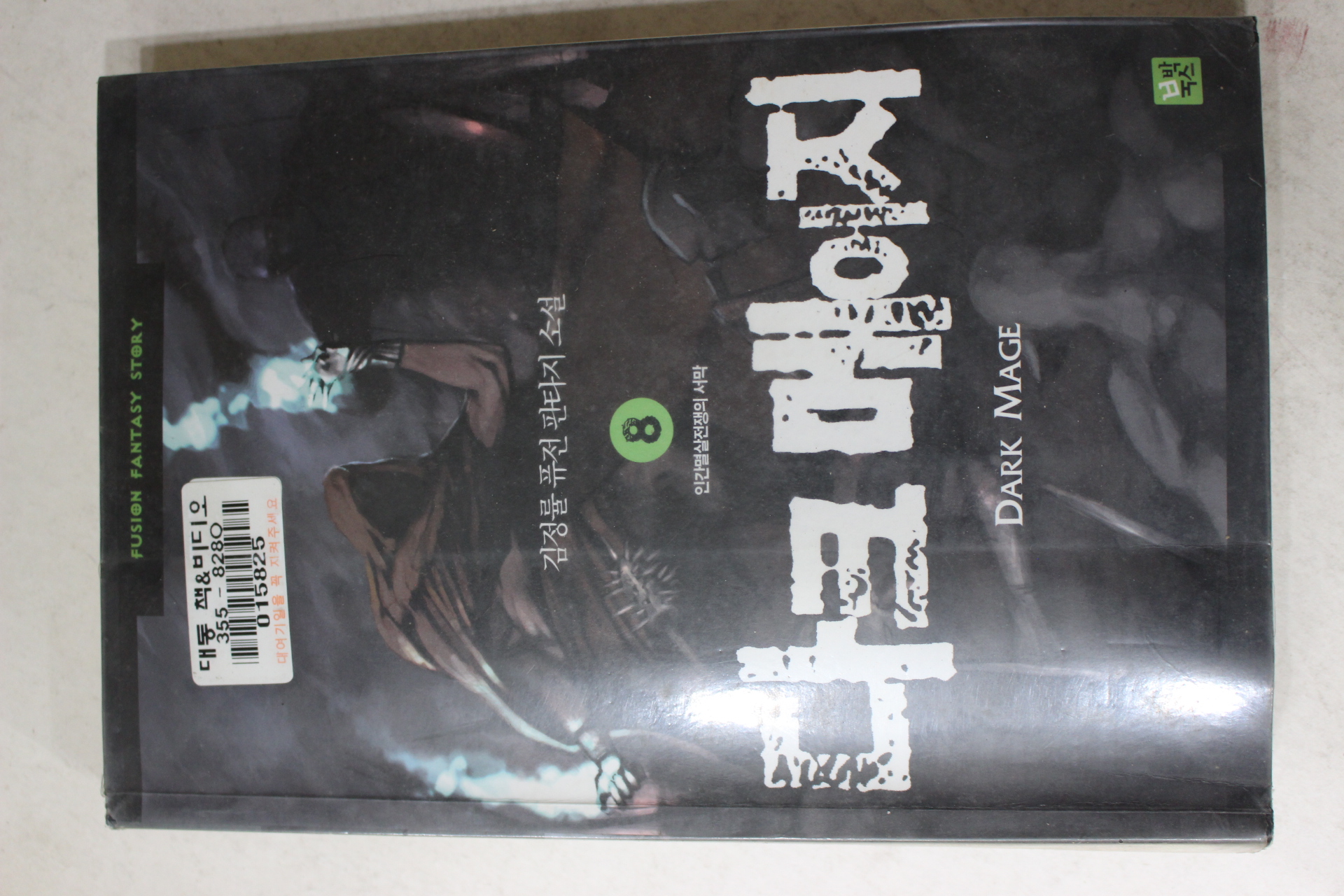 2004년초판 김정률 퓨전판타지소설 다크메이지 8