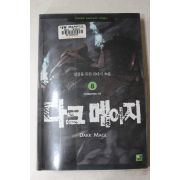 2004년초판 김정률 퓨전판타지소설 다크메이지 8