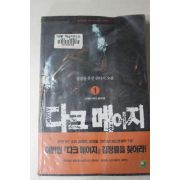 2004년초판 김정률 퓨전판타지소설 다크메이지 1
