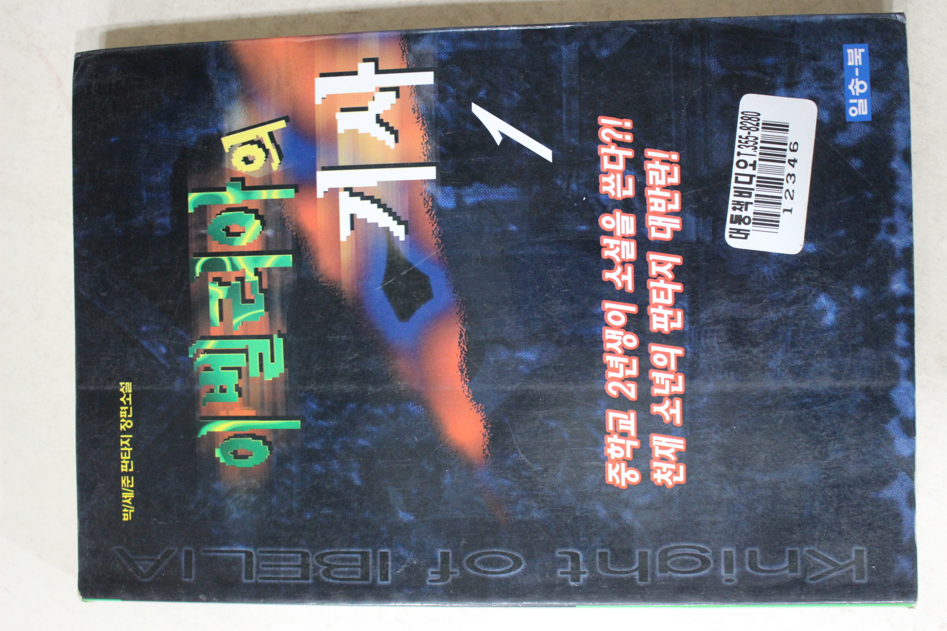 2000년초판 박세준 판타지장편소설 이벨리아의 기사 1