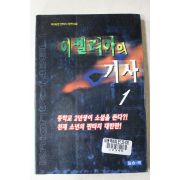 2000년초판 박세준 판타지장편소설 이벨리아의 기사 1