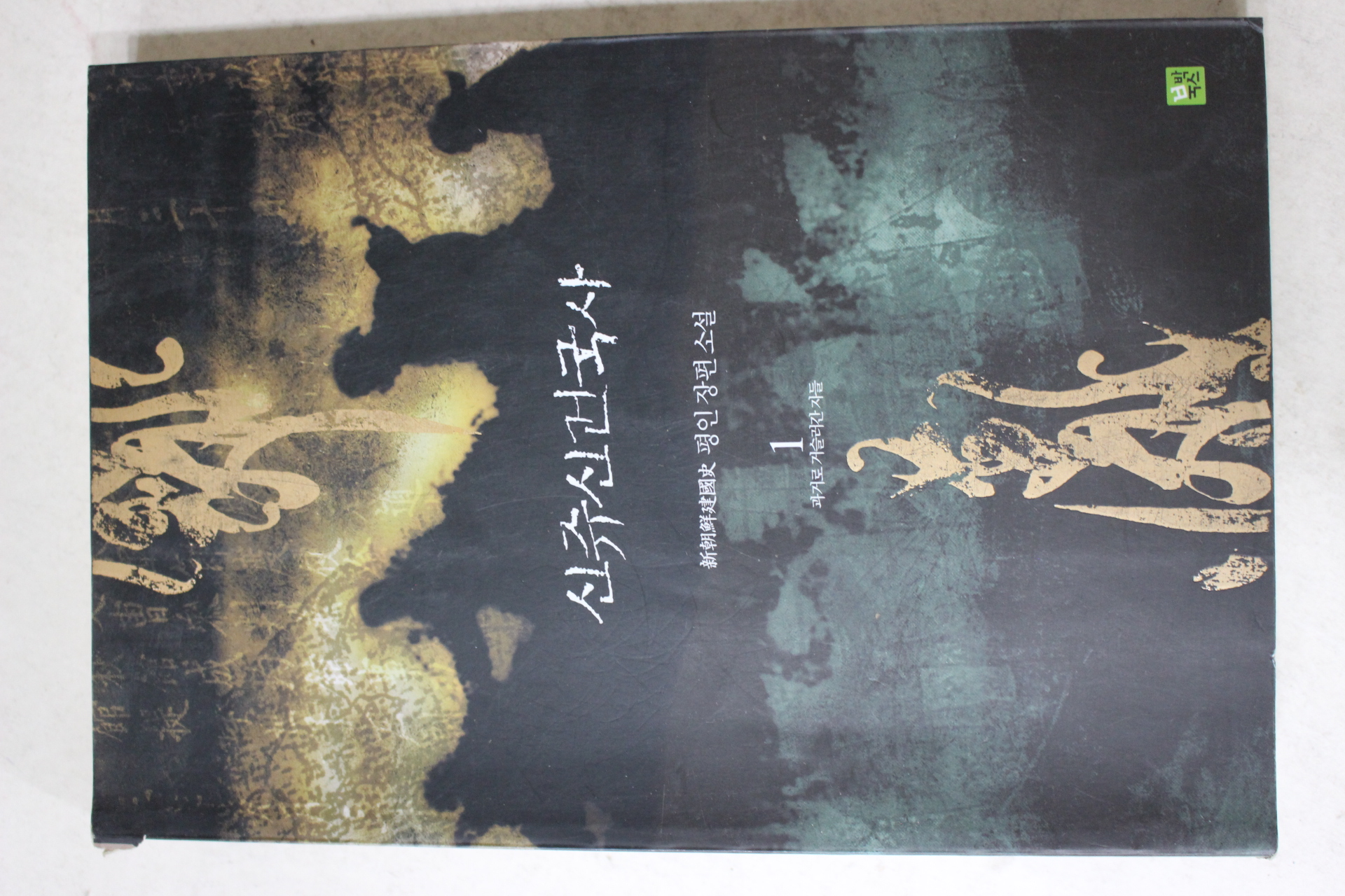 2003년초판 평인 장편소설 신쥬신건국사 1