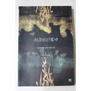 2003년초판 평인 장편소설 신쥬신건국사 1