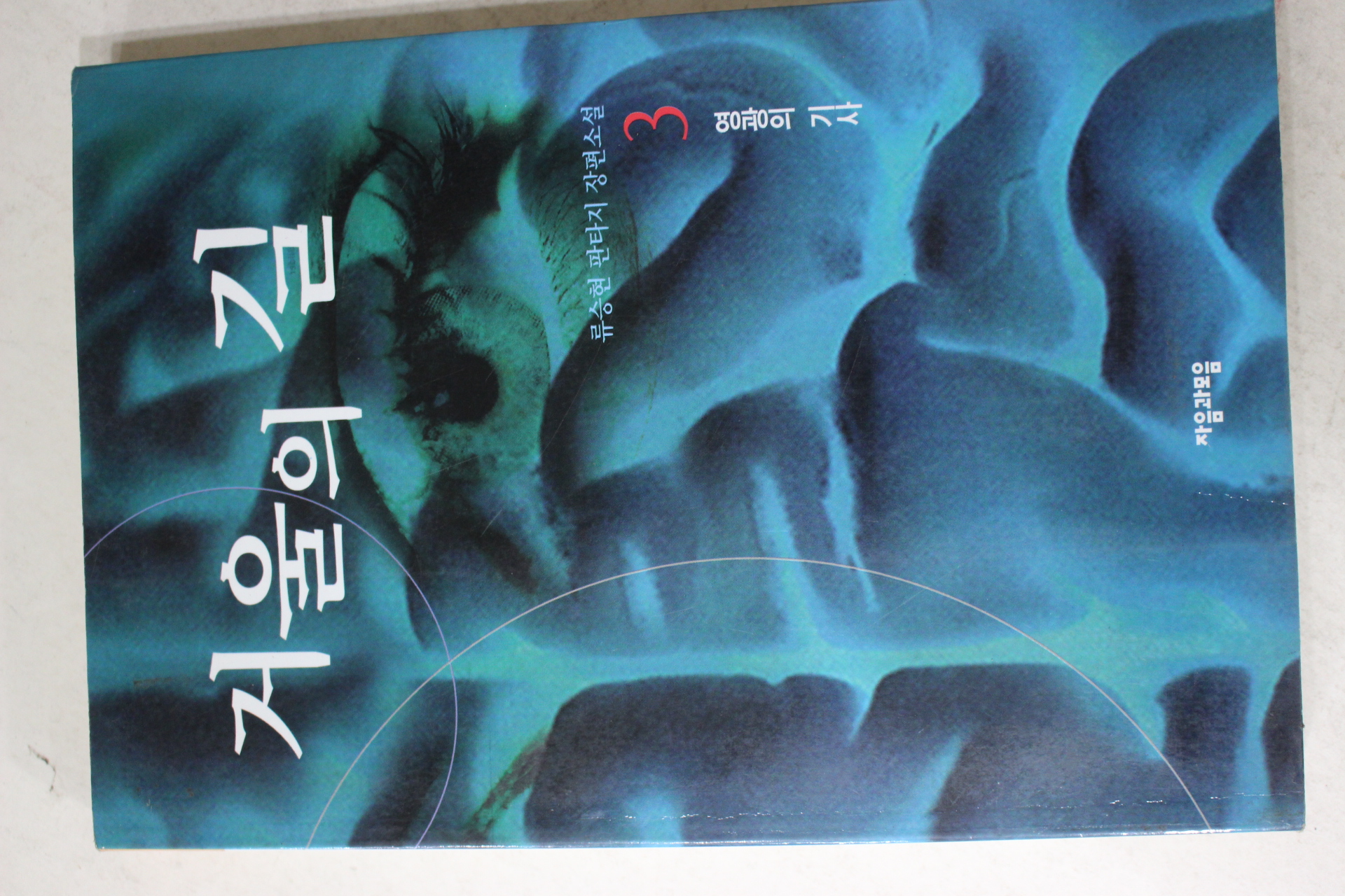 2000년초판 류승현 판타지장편소설  거울의 길 3