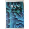 2000년초판 류승현 판타지장편소설  거울의 길 3
