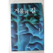 2000년초판 류승현 판타지장편소설  거울의 길 3