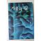 2000년초판 류승현 판타지장편소설  거울의 길 3