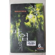 2001년초판 장은빛 판타지장편소설 창조신의 파업일기 6終 1책