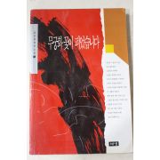 1994년 김진명 장편소설 무궁화꽃이 피었습니다 3