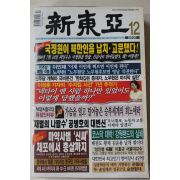 2001년 신동아 12월호