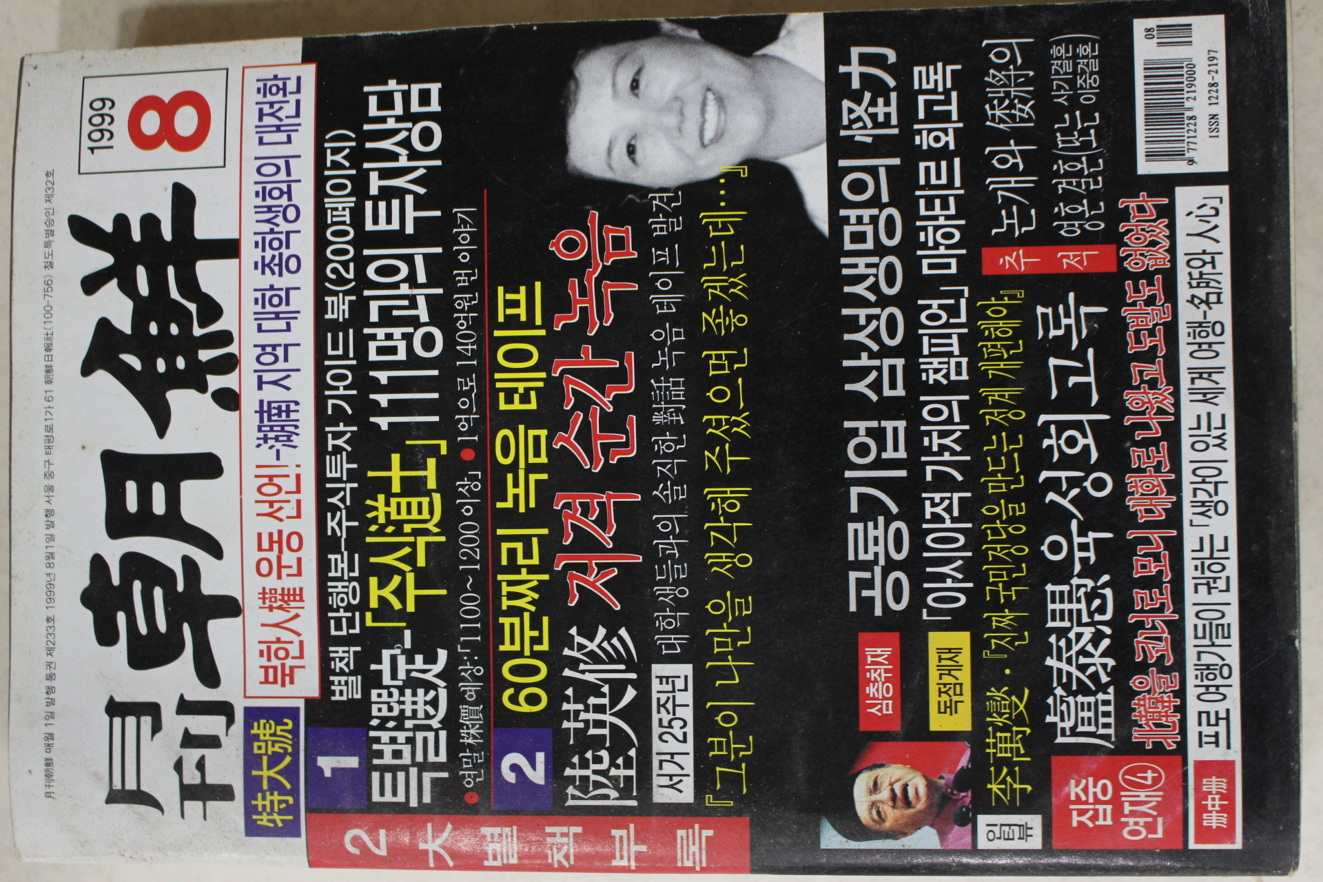 1999년 월간조선 8월호