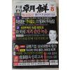 1999년 월간조선 8월호