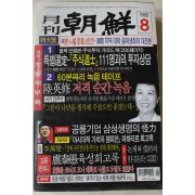 1999년 월간조선 8월호