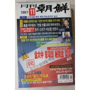 1997년 월간조선 11월호