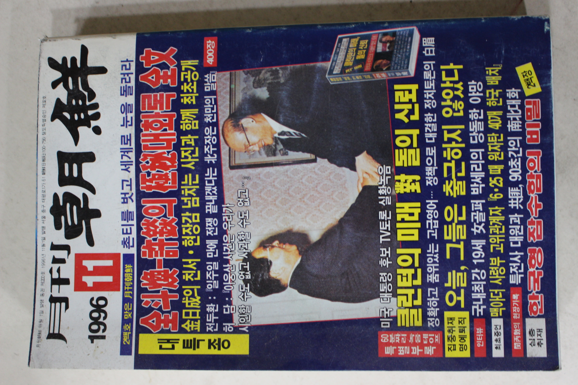 1996년 월간조선 11월호