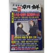 1996년 월간조선 11월호