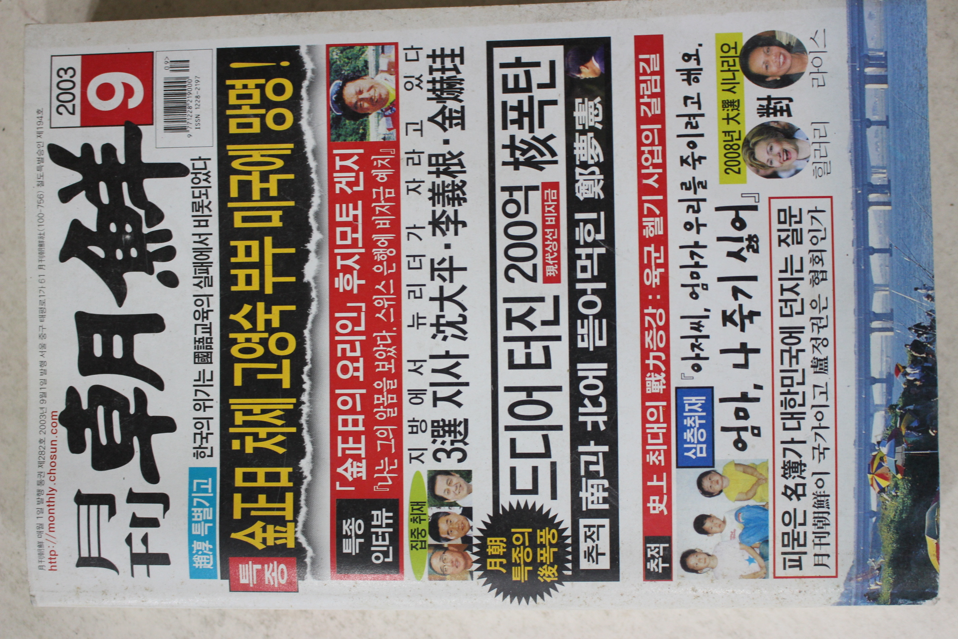 2003년 월간조선 9월호