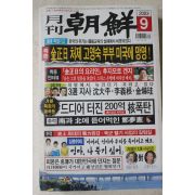 2003년 월간조선 9월호