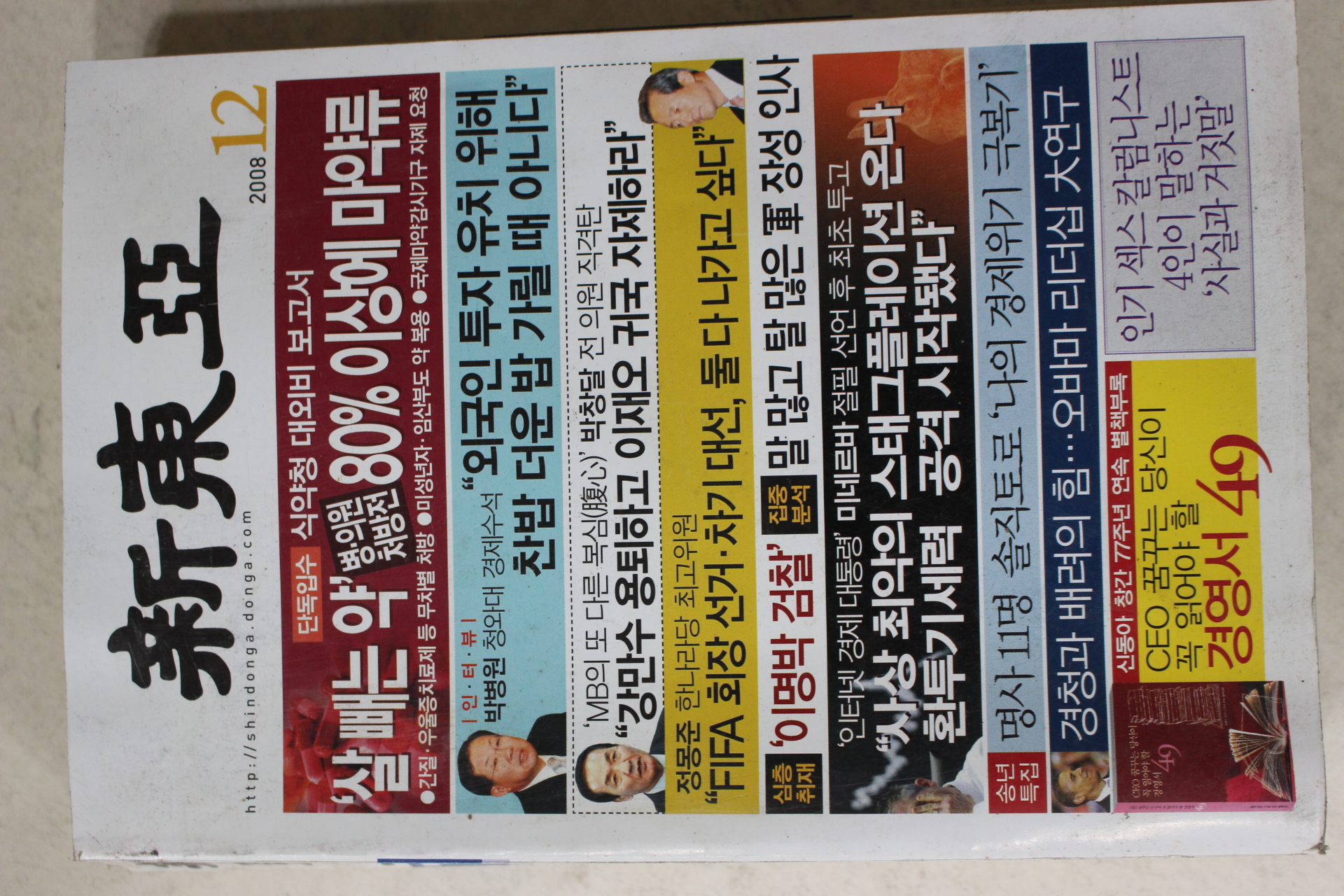 2008년 신동아 12월호