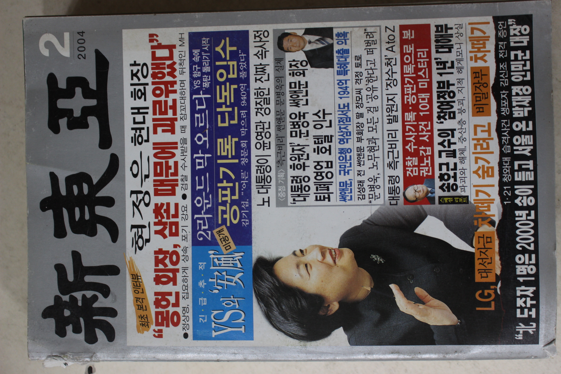2004년 신동아 2월호