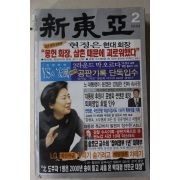 2004년 신동아 2월호