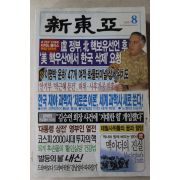 2007년 신동아 8월호