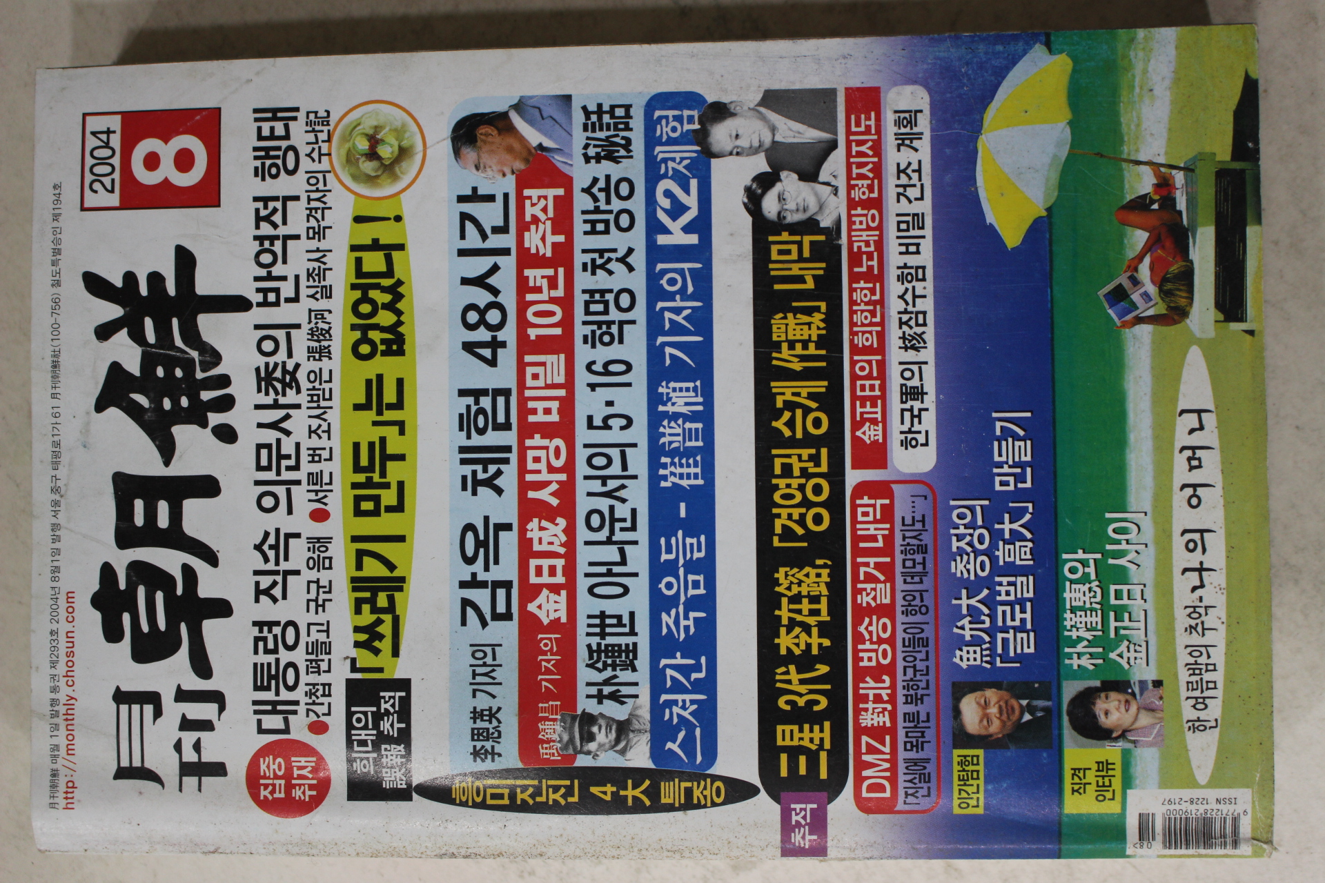 2004년 월간조선 8월호