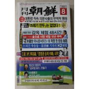 2004년 월간조선 8월호
